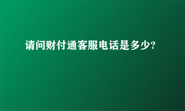 请问财付通客服电话是多少?