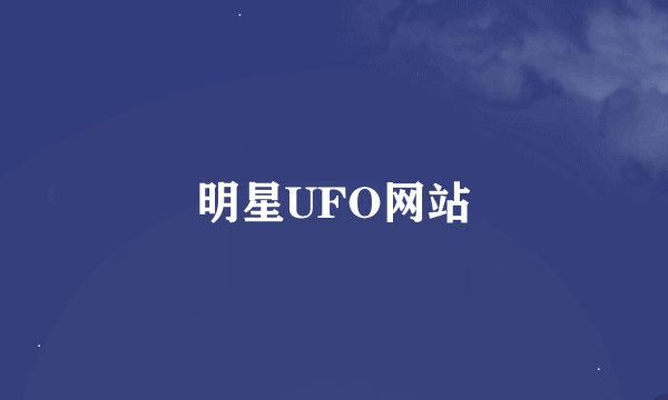 明星UFO网站