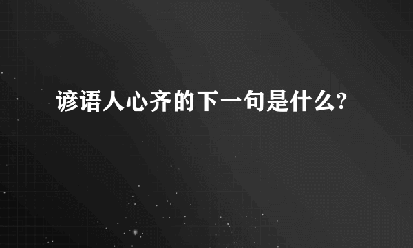 谚语人心齐的下一句是什么?