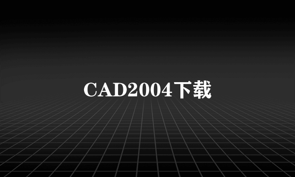 CAD2004下载