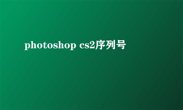 photoshop cs2序列号