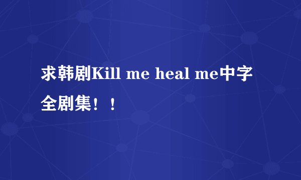 求韩剧Kill me heal me中字全剧集！！