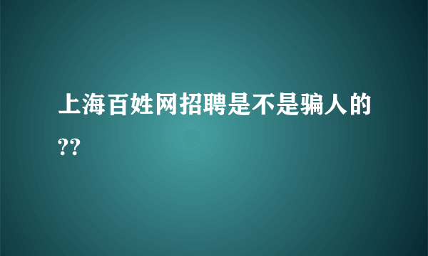 上海百姓网招聘是不是骗人的??