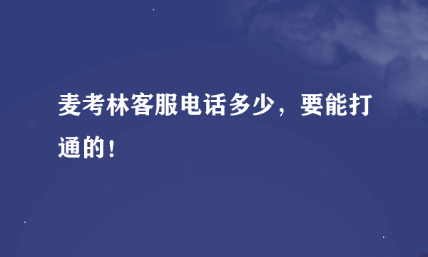 麦考林客服电话多少，要能打通的！