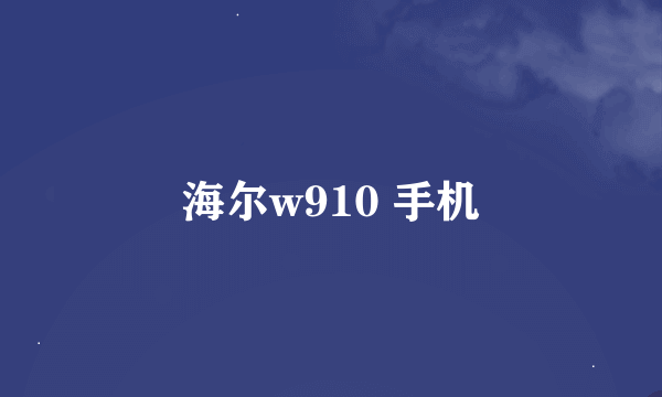 海尔w910 手机