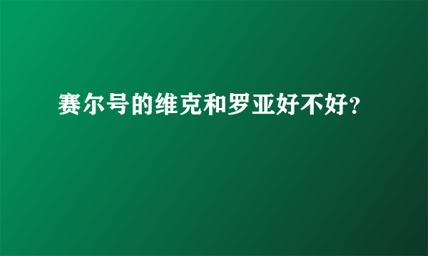 赛尔号的维克和罗亚好不好？