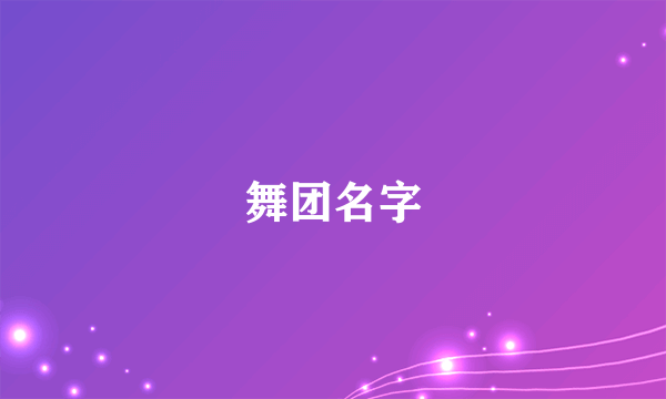 舞团名字