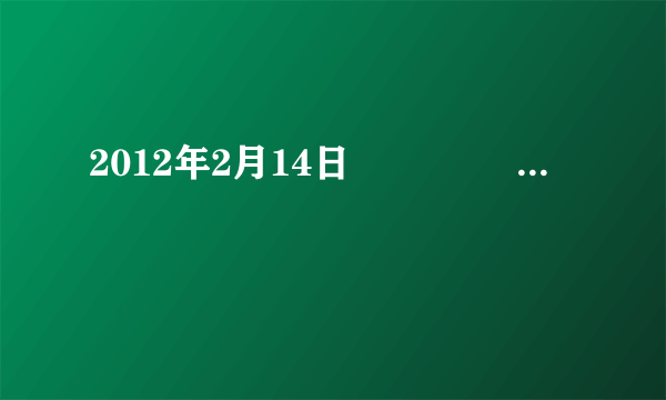 2012年2月14日                 ，   ...