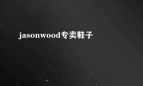 jasonwood专卖鞋子