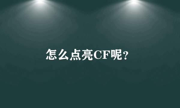 怎么点亮CF呢？