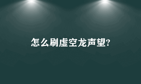 怎么刷虚空龙声望?