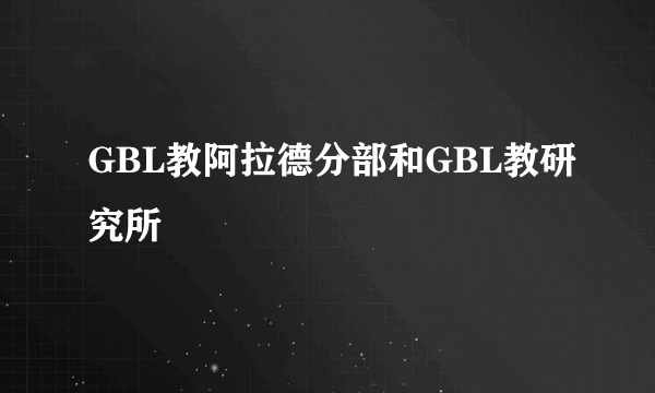 GBL教阿拉德分部和GBL教研究所