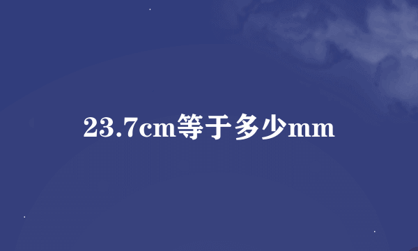 23.7cm等于多少mm