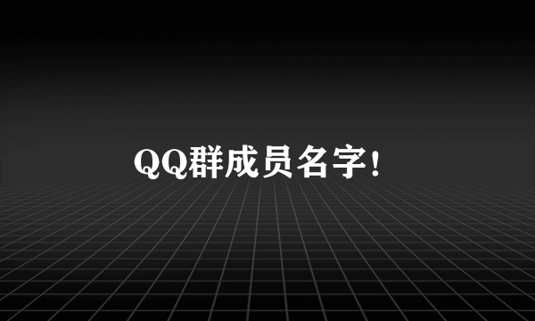 QQ群成员名字！