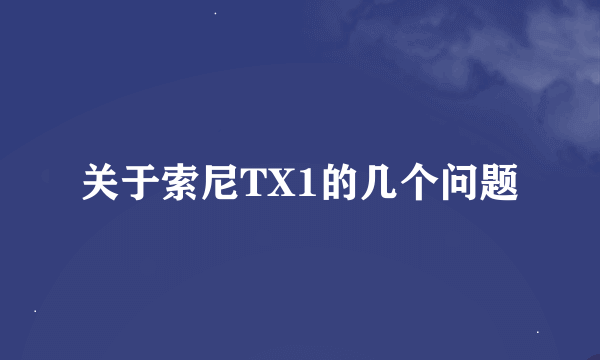 关于索尼TX1的几个问题