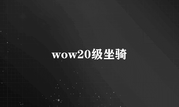 wow20级坐骑