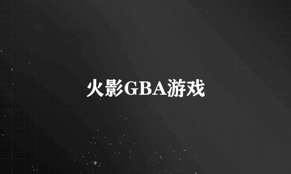 火影GBA游戏