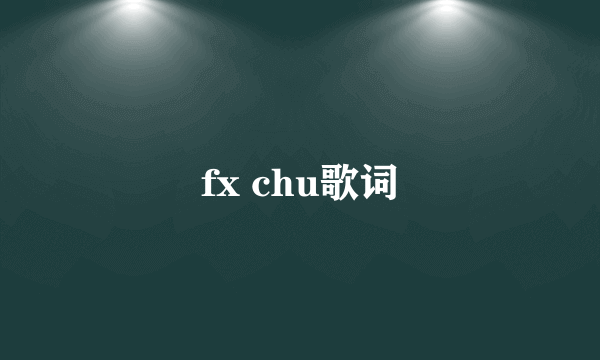 fx chu歌词