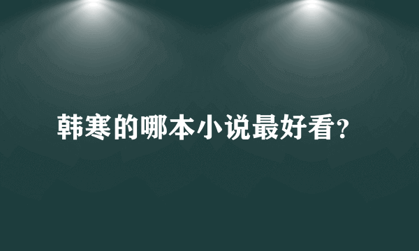 韩寒的哪本小说最好看？