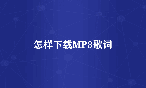 怎样下载MP3歌词