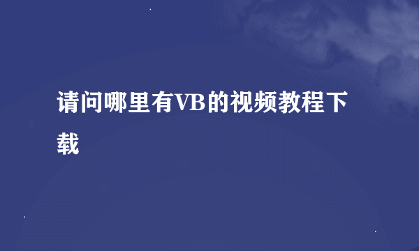 请问哪里有VB的视频教程下载