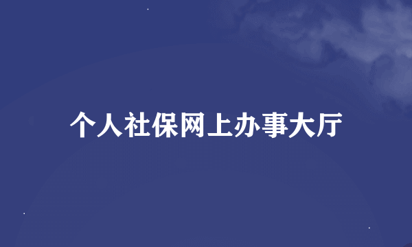 个人社保网上办事大厅