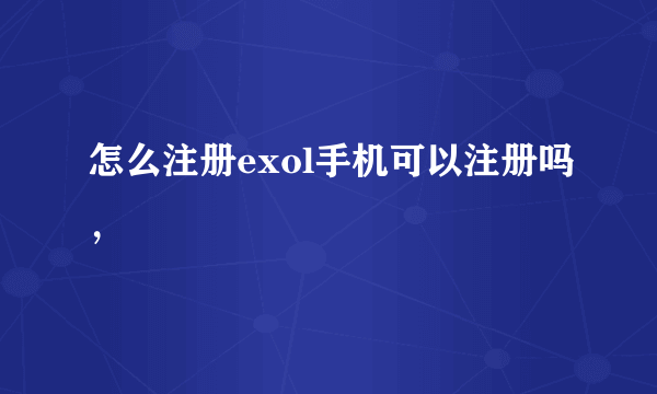 怎么注册exol手机可以注册吗，