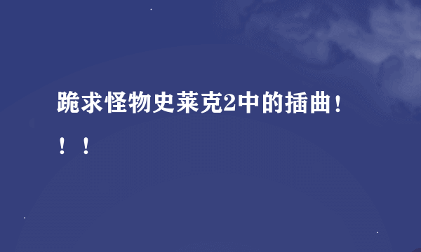 跪求怪物史莱克2中的插曲！！！