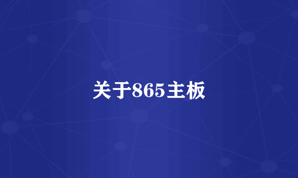 关于865主板