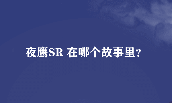 夜鹰SR 在哪个故事里？