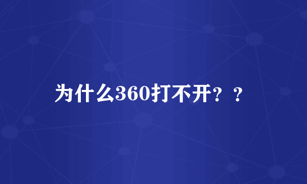 为什么360打不开？？