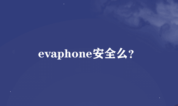 evaphone安全么？