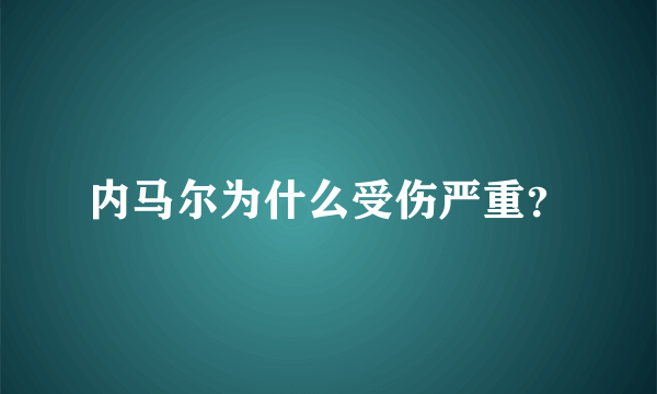 内马尔为什么受伤严重？