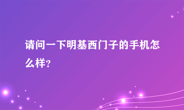 请问一下明基西门子的手机怎么样？