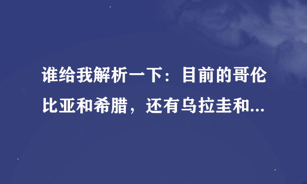 谁给我解析一下：目前的哥伦比亚和希腊，还有乌拉圭和哥斯达黎加这两组足球赛的对决的胜负，谢谢