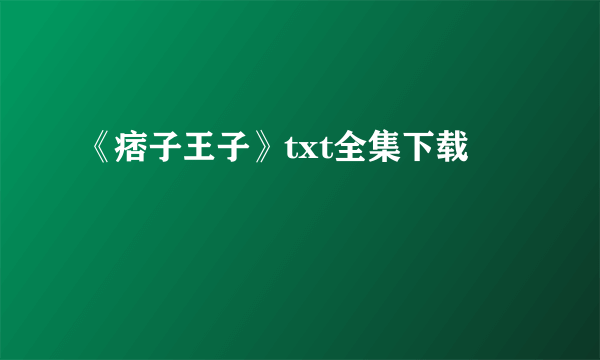 《痞子王子》txt全集下载