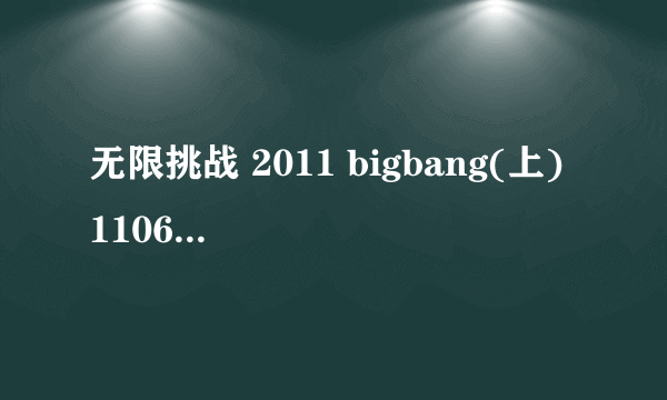 无限挑战 2011 bigbang(上) 110625 在2分40秒的时候 是唱的什么歌？链接如下。