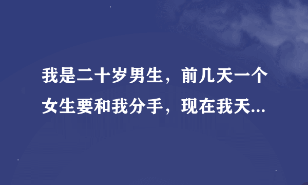 我是二十岁男生，前几天一个女生要和我分手，现在我天天晚上梦到和她吵架，一天晚上醒好几次。我是不是快