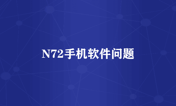 N72手机软件问题