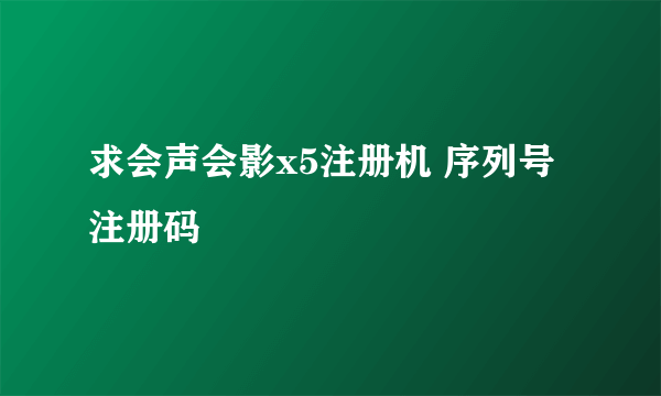 求会声会影x5注册机 序列号 注册码