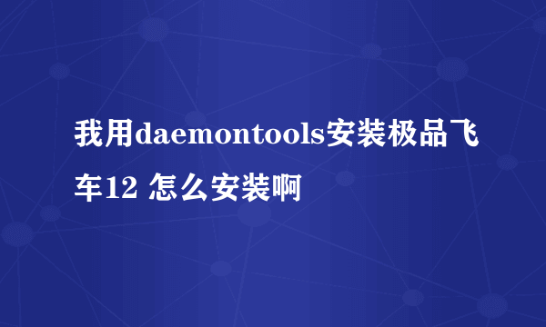 我用daemontools安装极品飞车12 怎么安装啊