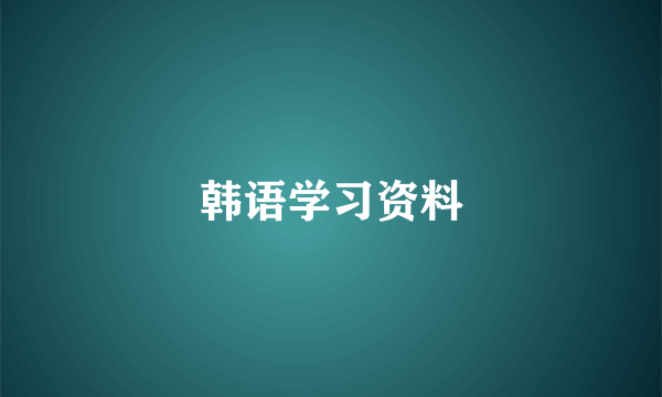 韩语学习资料