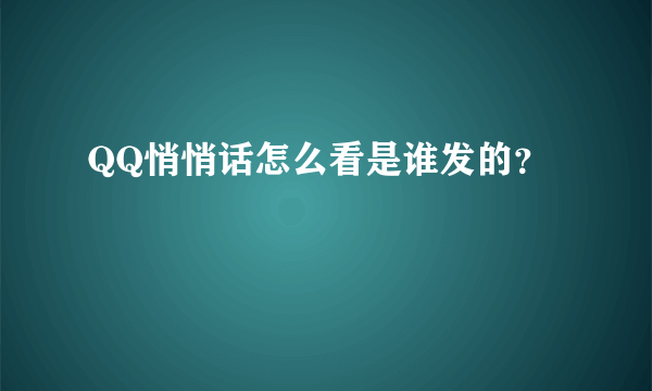 QQ悄悄话怎么看是谁发的？