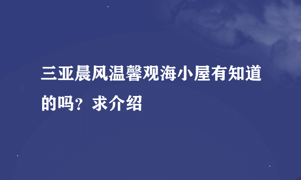 三亚晨风温馨观海小屋有知道的吗？求介绍