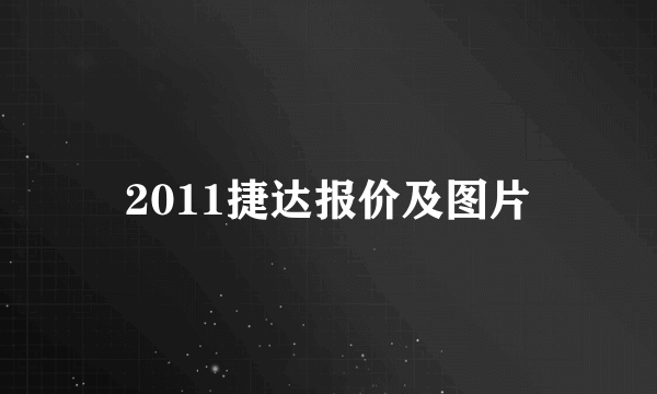 2011捷达报价及图片