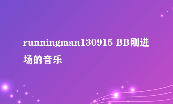 runningman130915 BB刚进场的音乐