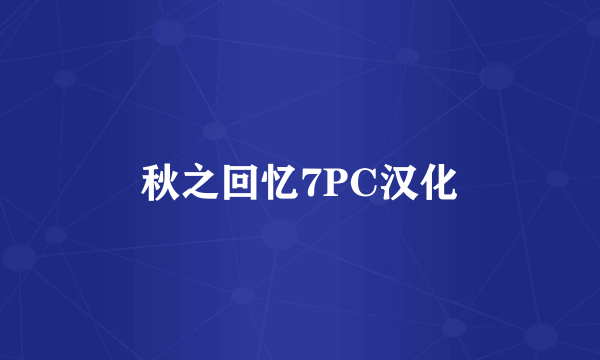 秋之回忆7PC汉化