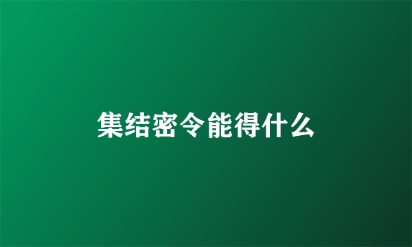 集结密令能得什么