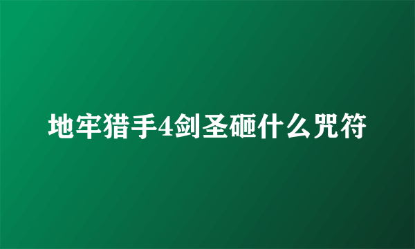 地牢猎手4剑圣砸什么咒符