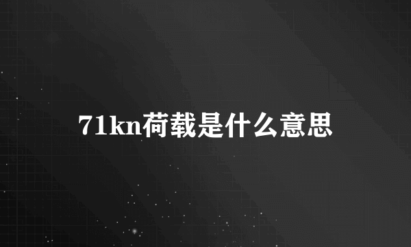 71kn荷载是什么意思